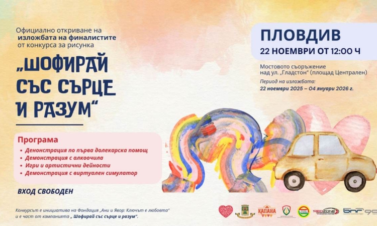 Шофирай със сърце и разум